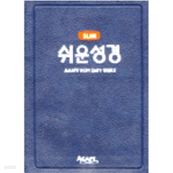 [중고샵] 아가페 slim 쉬운성경(단본,색인,스키버텍스)(12*17.5)(청색) - 예스24 [중고샵]아가페 slim 쉬운성경(단본,색인,스키버텍스)(12... 