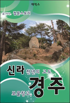 신라 천년의 고도 보물창고, 경주