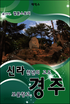 신라 천년의 고도 보물창고, 경주