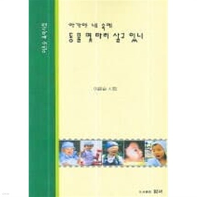 아가야 네 속에 동물 몇마리 살고 있니 : 이은순 시집