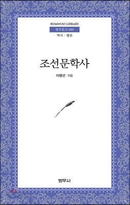조선문학사 - 범우문고 89