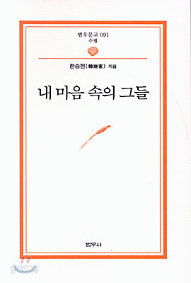 내 마음 속의 그들 - 범우문고 91