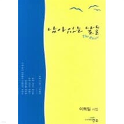 남아있는 날들 : 이독밀 시집