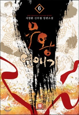 로크미디어  무왕연애기. 6 (완결) 지장환 신무협 장편소설