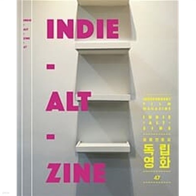 INDIE ALT ZINE 47(독립영화 47호)