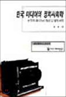 한국 미디어의 정치사회학
