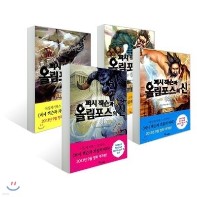 퍼시잭슨과 올림포스의 신 1~4 세트