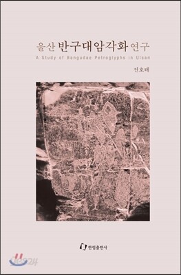울산 반구대암각화 연구