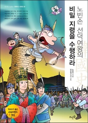 노빈손 선덕여왕의 비밀 지령을 수행하라