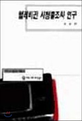 커뮤니케이션북스 텔레비전 시청률조사 연구