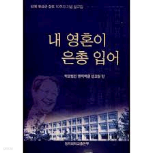 내 영혼이 은총 입어 : 방목 유상근 장로 10주기 기념 설교집