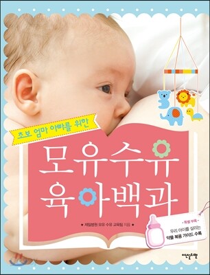 모유수유 육아백과