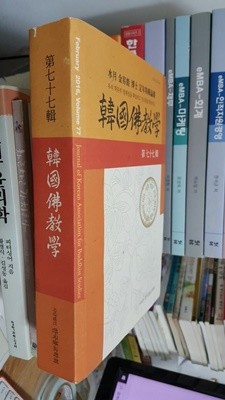 한국불교학 제77집/ 우리 학문의 정체성을 확립하고 인식틀을 확보하는 