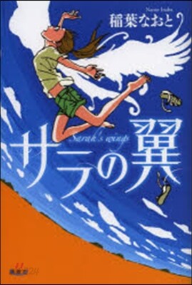 サラの翼