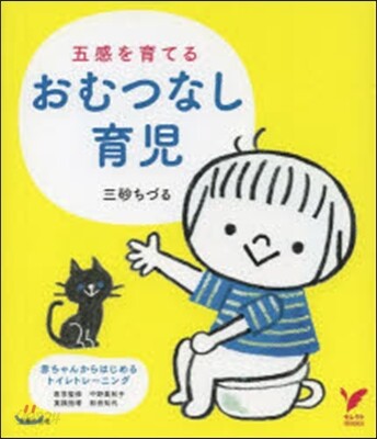 五感を育てるおむつなし育兒