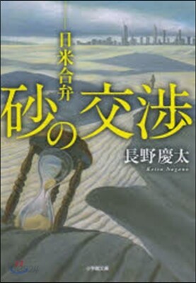 砂の交涉