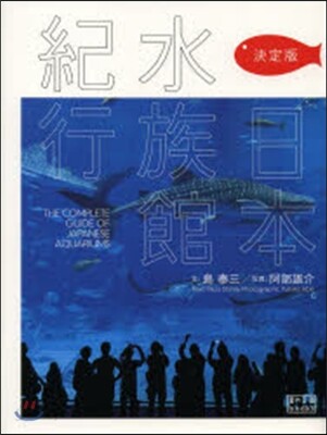 日本水族館紀行 決定版