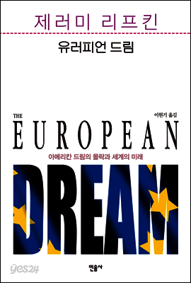 유러피언 드림