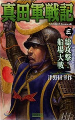 眞田軍戰記   3~總攻擊!船場大戰~