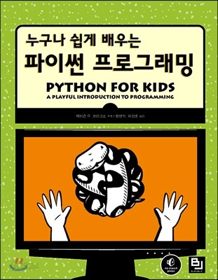 누구나 쉽게 배우는 파이썬 프로그래밍