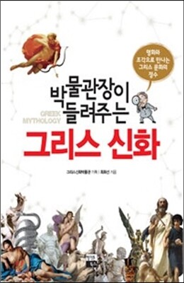 박물관장이 들려주는 그리스 신화