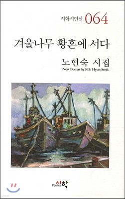 겨울나무 황혼에 서다