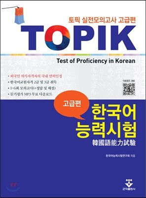 군자출판사  TOPIK 한국어능력시험 실전모의고사 고급