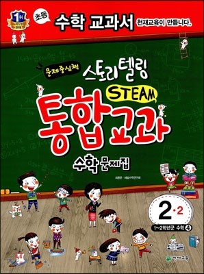 스토리텔링 STEAM 통합교과 수학문제집 2-2 (2016년용)