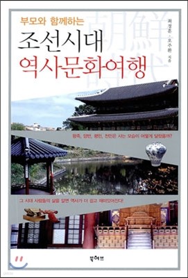 조선시대 역사문화 여행