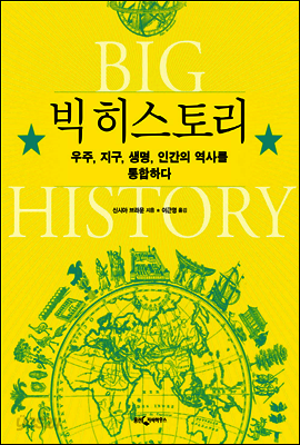 빅 히스토리