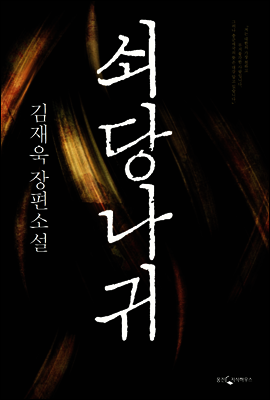 쇠당나귀