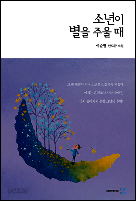 소년이 별을 주울때