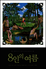8인의 여름