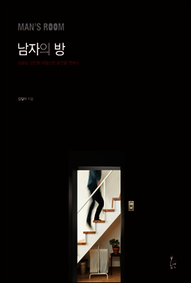 남자의 방