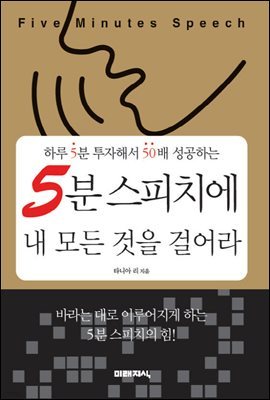 5분 스피치에 내 모든 것을 걸어라