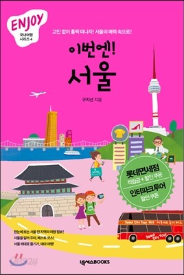 이번엔! 서울 ENJOY 국내여행 미니북