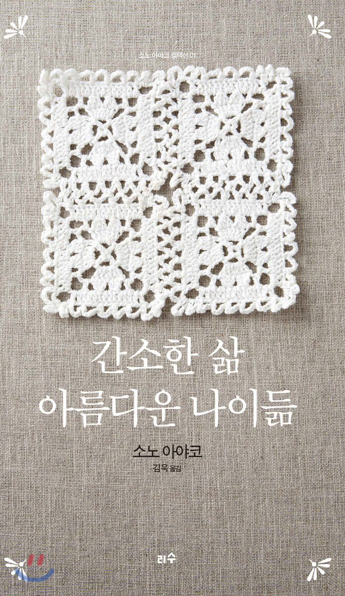 간소한 삶, 아름다운 나이듦 (리커버 에디션)