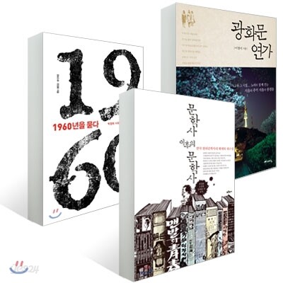 문학사 이후의 문학사 + 1960년을 묻다 + 광화문 연가