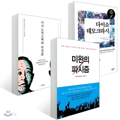 미완의 파시즘 + 기시 노부스케와 박정희 + 다이쇼 데모크라시