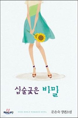 심술궂은 비밀