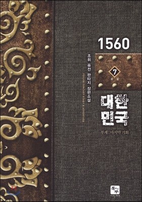 1560 대한민국 7