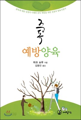 중독 예방 양육