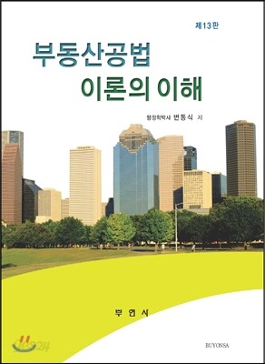 부동산공법 이론의 이해