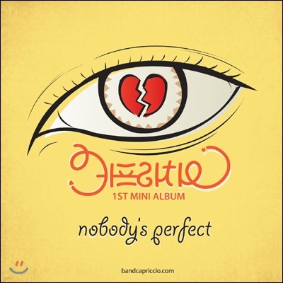 카프리치오 (Capriccio) - 1st 미니앨범 : Nobody's Perfect