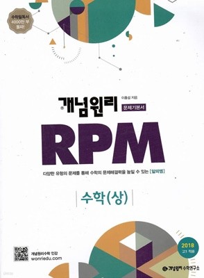 개념원리 RPM 수학(상)