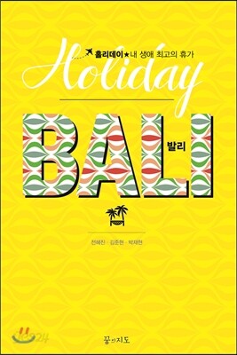 발리 홀리데이