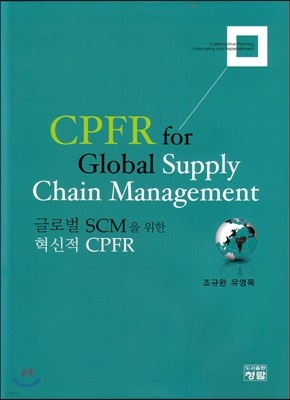 글로벌 scm을 위한 혁신적 CPFR CPFR for Global Supply Chain Management