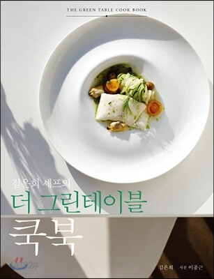 더 그린테이블 쿡북