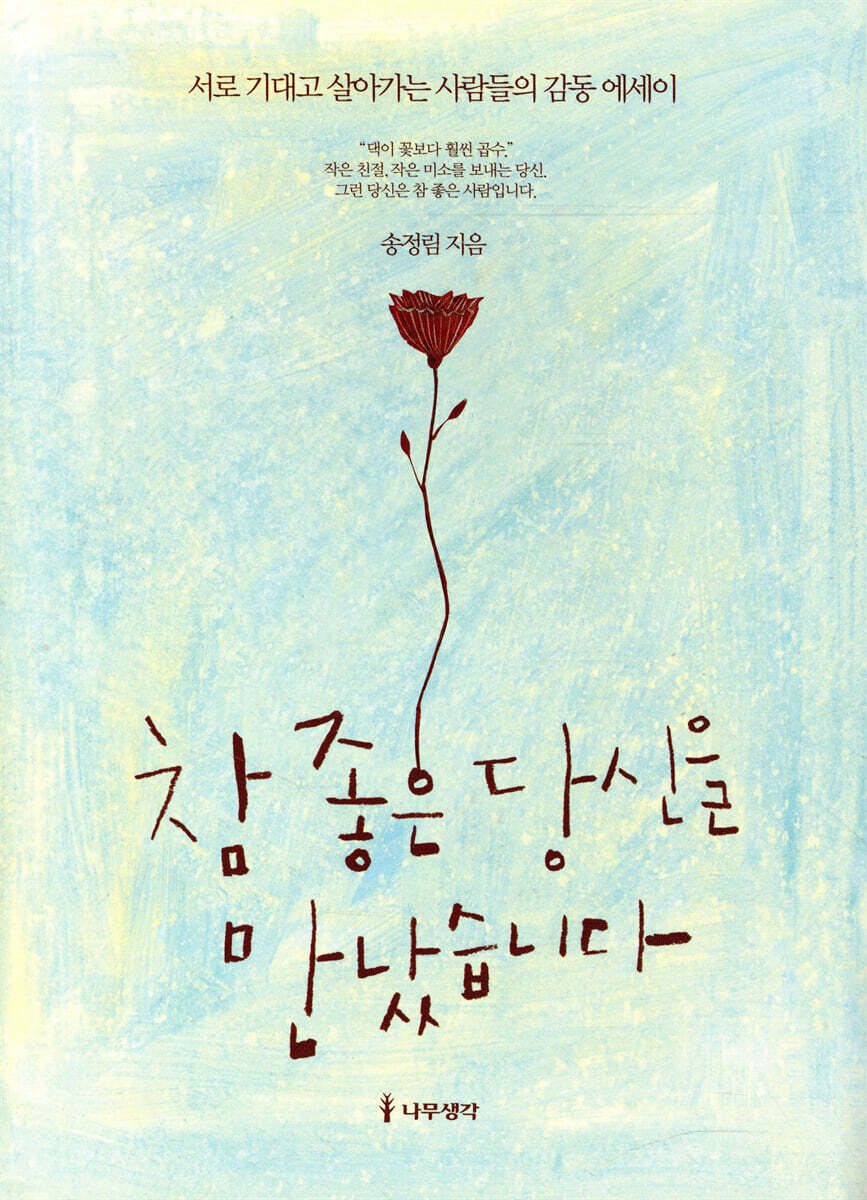 참 좋은 당신을 만났습니다