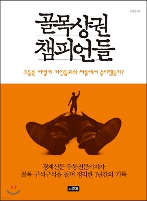 골목상권 챔피언들